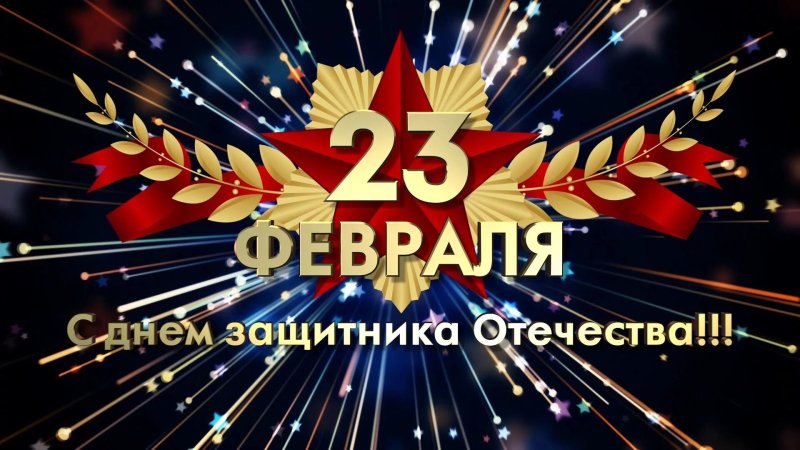 Поздравление с 23 февраля