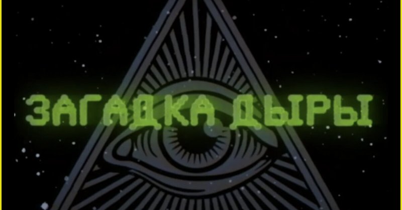 Загадка дыры заставка