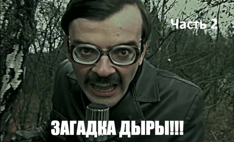 Загадка дыры Антон Лапенко