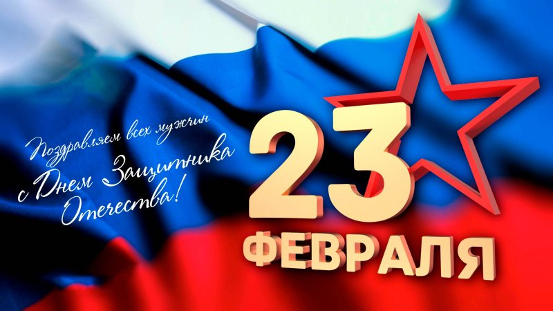 23 Фе