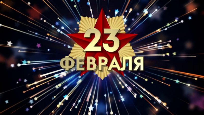 С 23 февраля