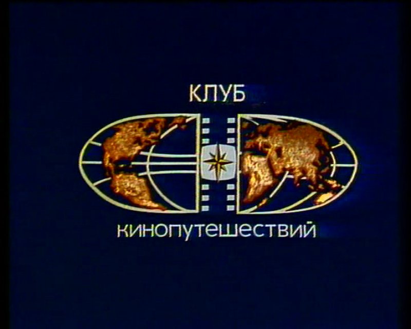 Клуб кинопутешественников передача СССР