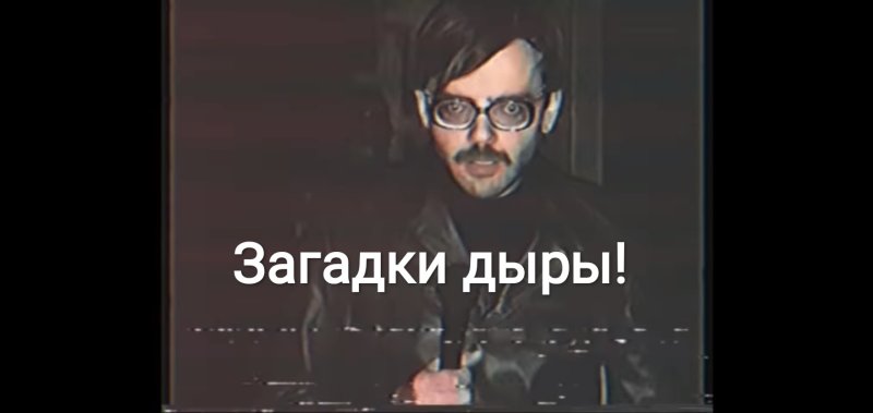 Внутри Лапенко загадка дыры