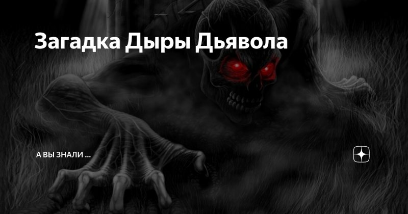 Загадка дыры