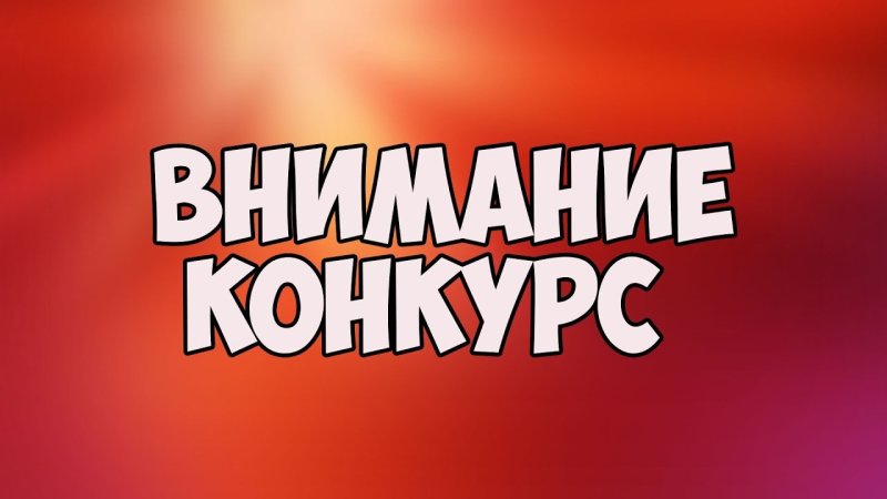 Внимание конкурс