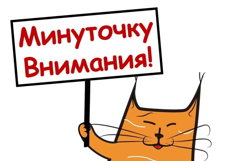 Внимание картинка