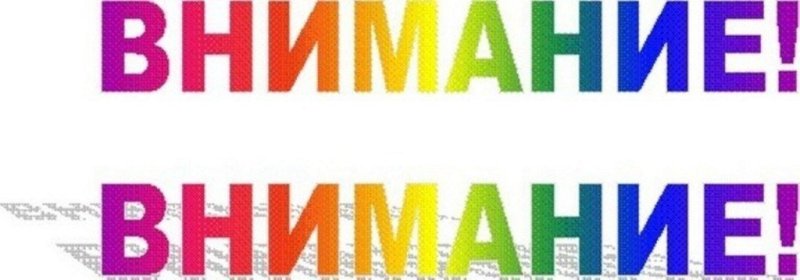 Внимание надпись