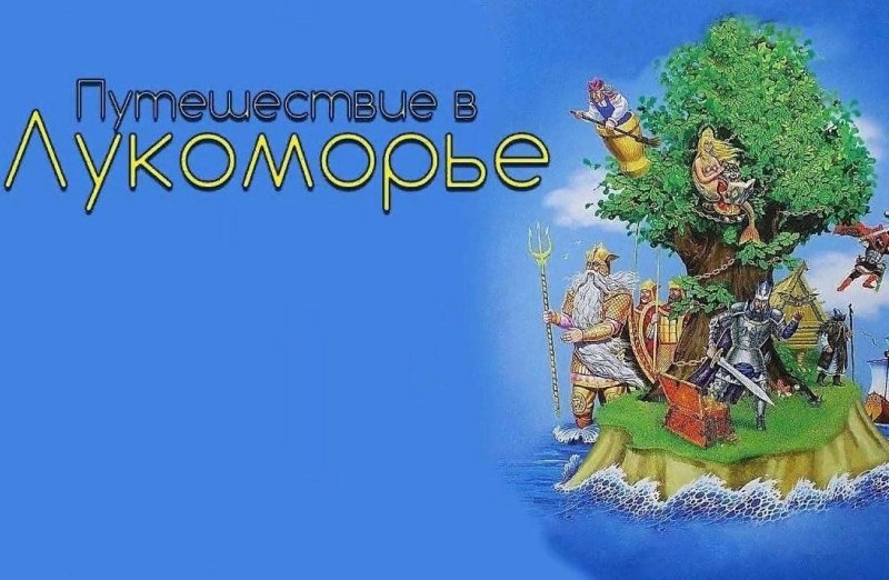 Путешествие по сказкам Пушкина