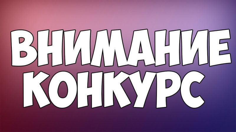 Внимание конкурс надпись
