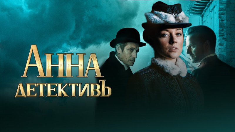 Анна-детективъ сериал 2016–2021