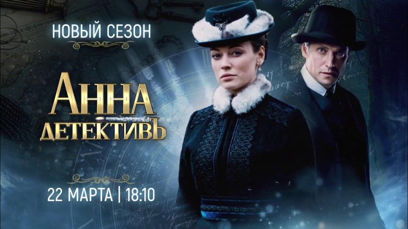 Анна-детективъ (сериал 2016 – ...)