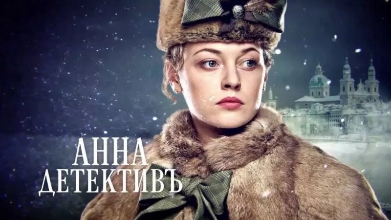 Анна-детективъ сериал