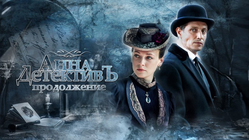 Анна детектив