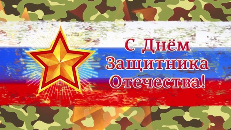 С днем защитницы Отечества