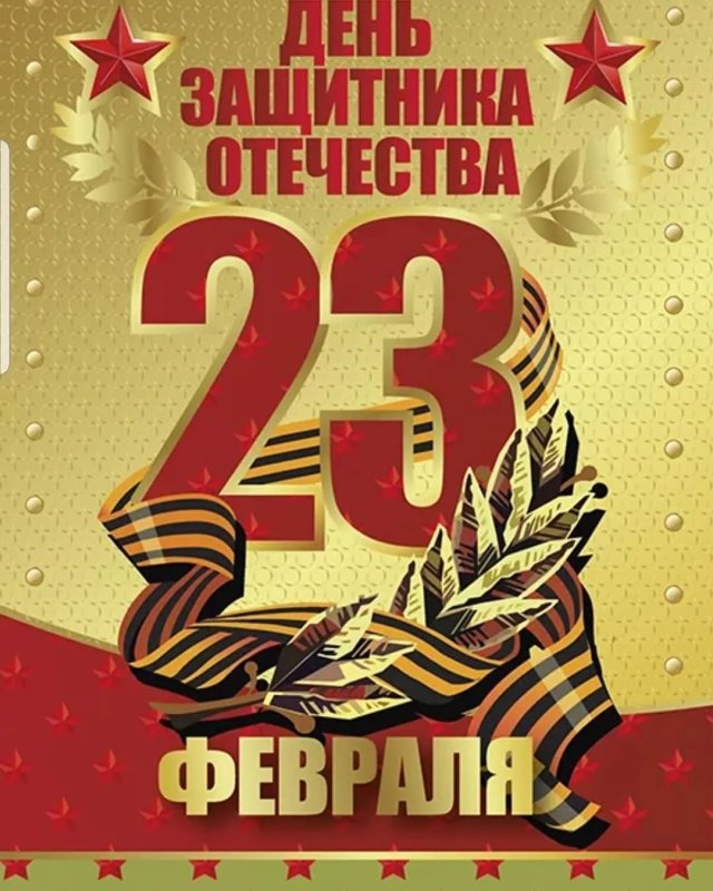 С днем 23 февраля