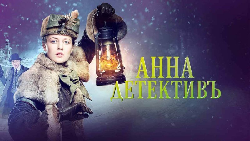 Анна-детективъ сериал 2016–2021