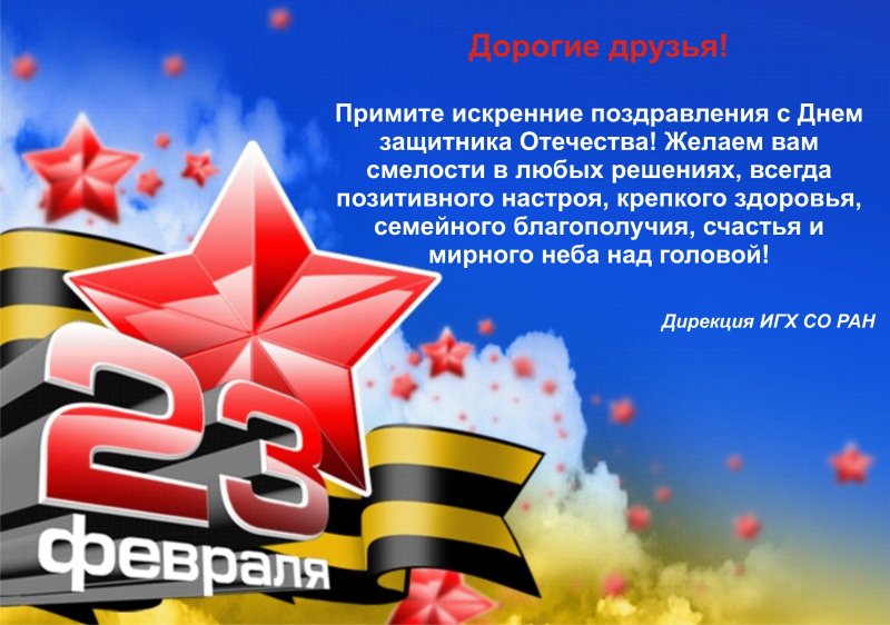 Поздравление с 23 февраля