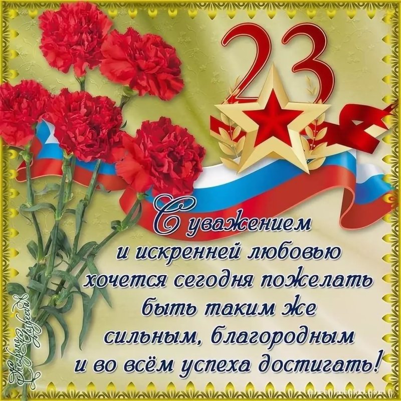Открытка 23 февраля