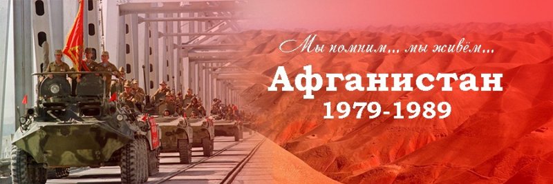 Вывод войск из Афганистана день памяти воинов-интернационалистов