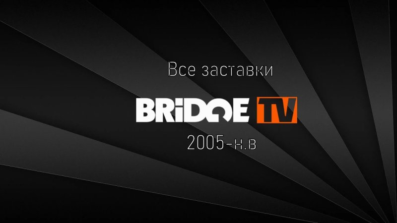 Телеканал Bridge TV