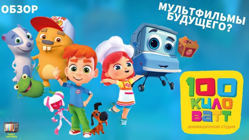 100 Киловатт Карусель