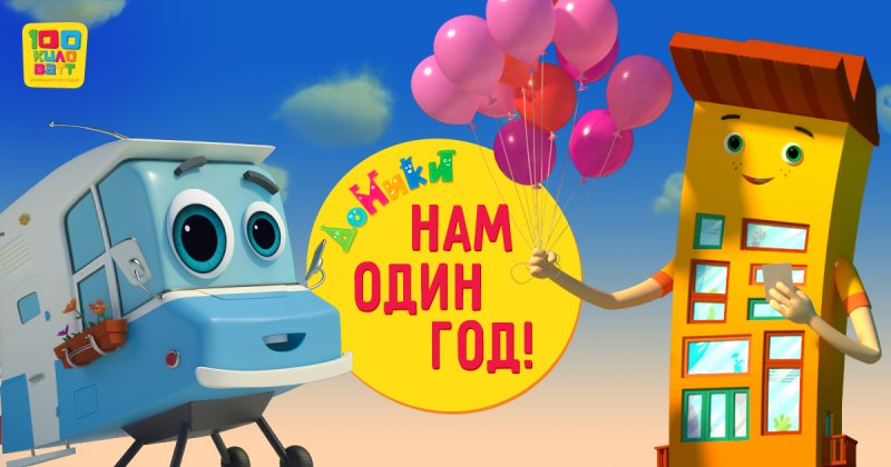 Домик на колесах мультик