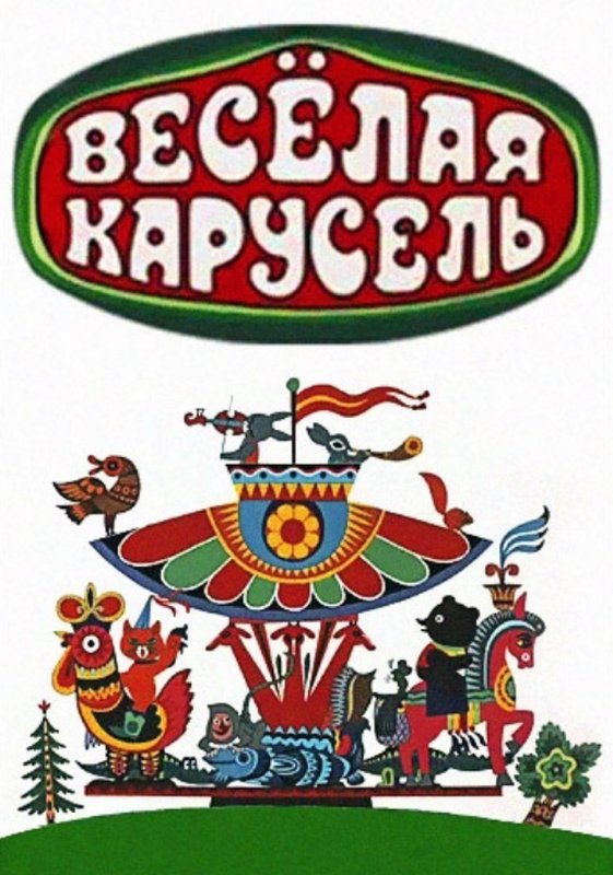 Весёлая Карусель 1