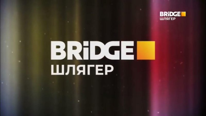 Bridge шлягер