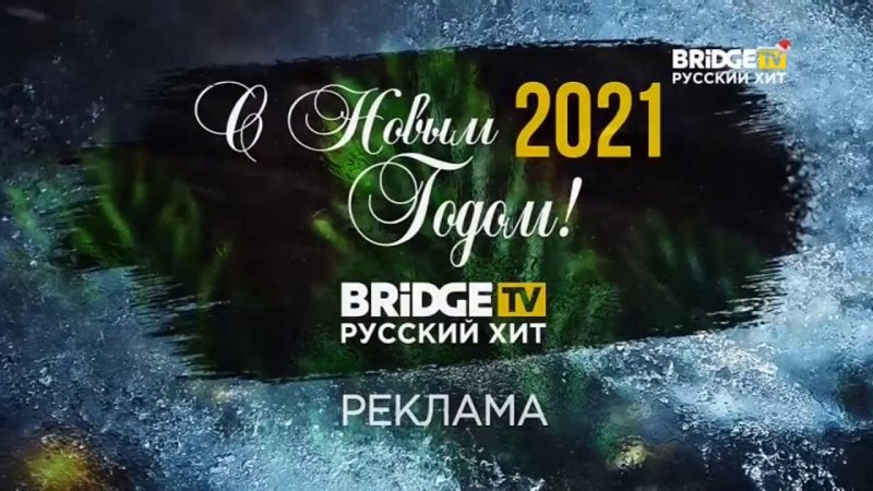 Bridge TV шлягер 2020