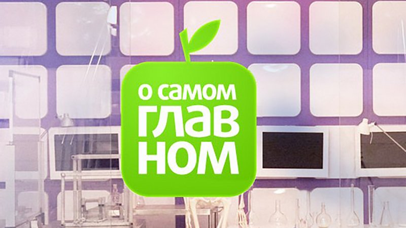 О самом главном логотип Россия 1