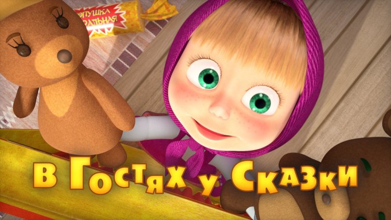 Маша и медведь. В гостях у сказки