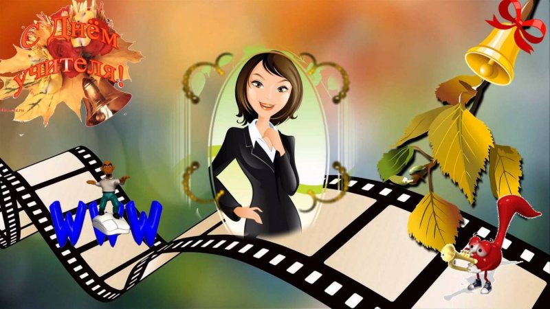 День учителя фон