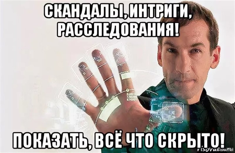 Скандалы интриги расследования