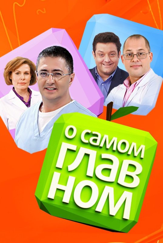 Передача о самом главном