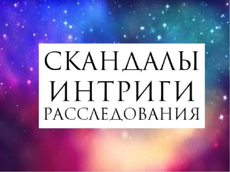 Скандалы интриги расследования картинки