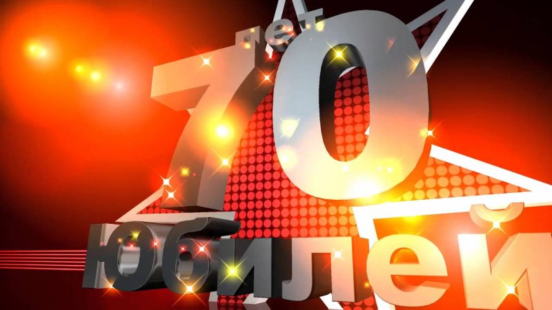 Открытки с юбилеем 70 лет мужчине