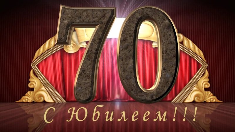 С юбилеем 70 лет