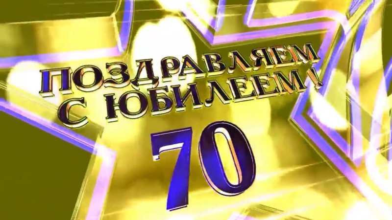 С юбилеем 70 лет мужчине