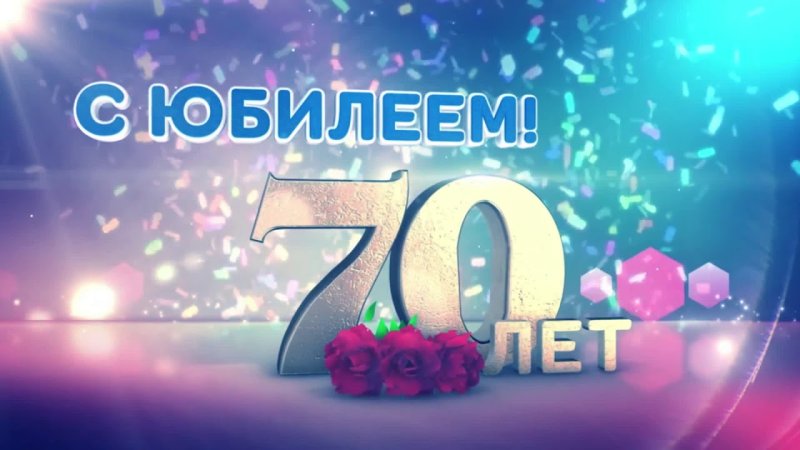 С днём рождения 70 лет мужчине