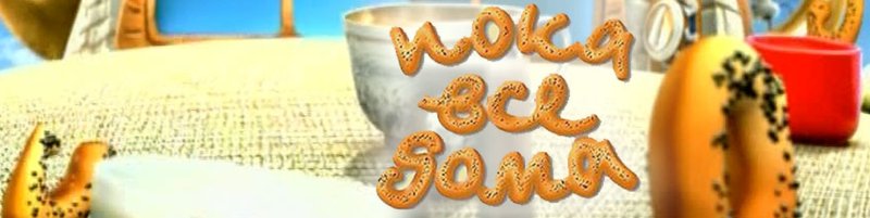 Пока все дома заставка