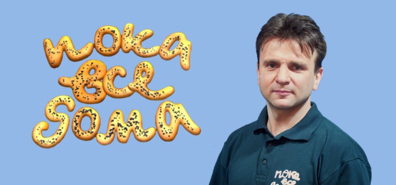 Пока все дома