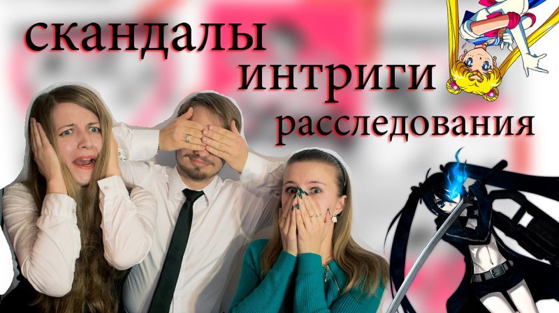 Скандалы интриги расследования