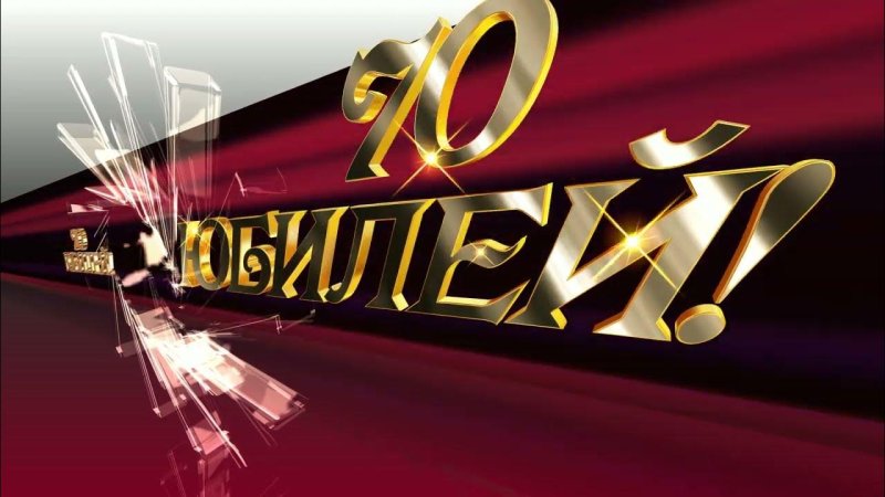 Заставка к юбилею 70 лет женщине