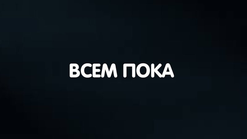 Вссеемм пока