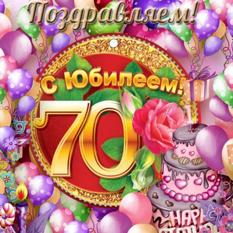 Открытки с 70 летним юбилеем