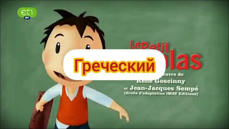 Привет я Николя мультсериал