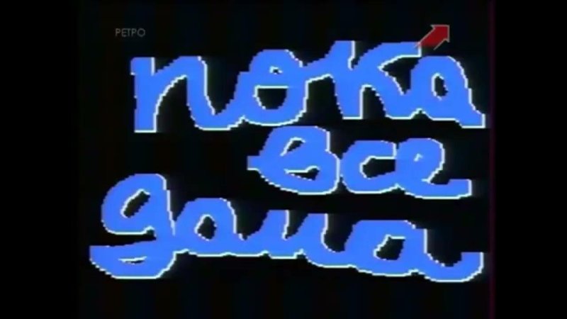 Заставка пока все домак