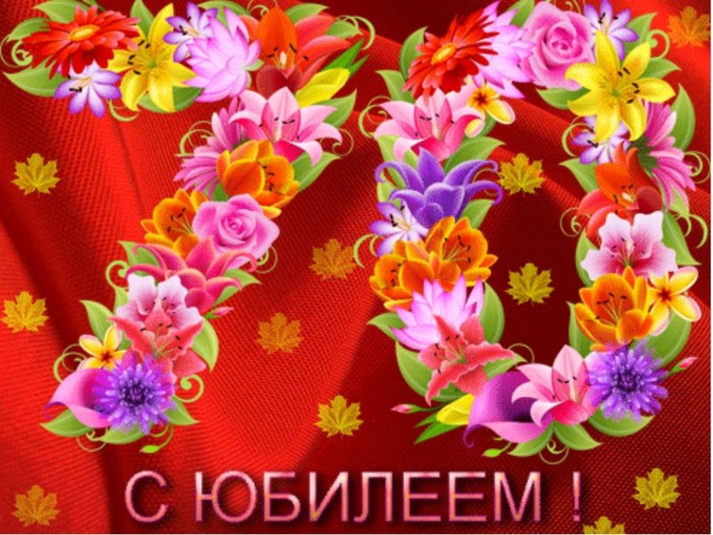 Открытка с юбилеем женщине