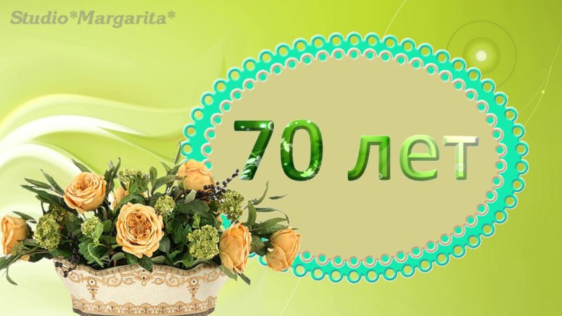 С юбилеем 70 лет
