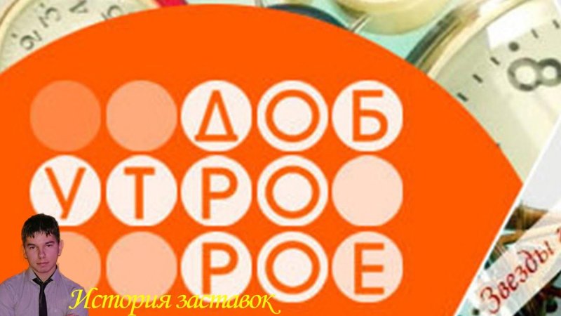 Доброе утро передача